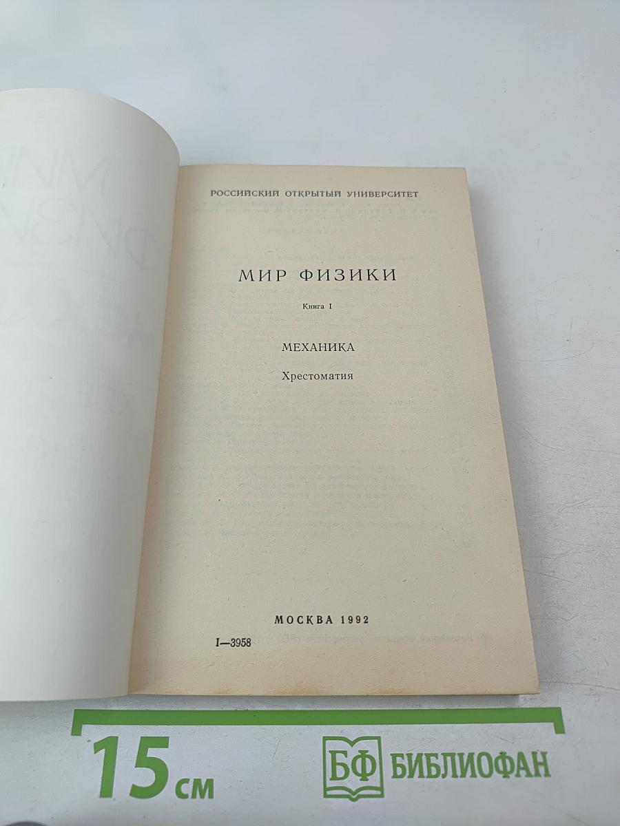 Мир физики. Механика. Хрестоматия. Книга 1