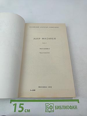 Мир физики. Механика. Хрестоматия. Книга 1