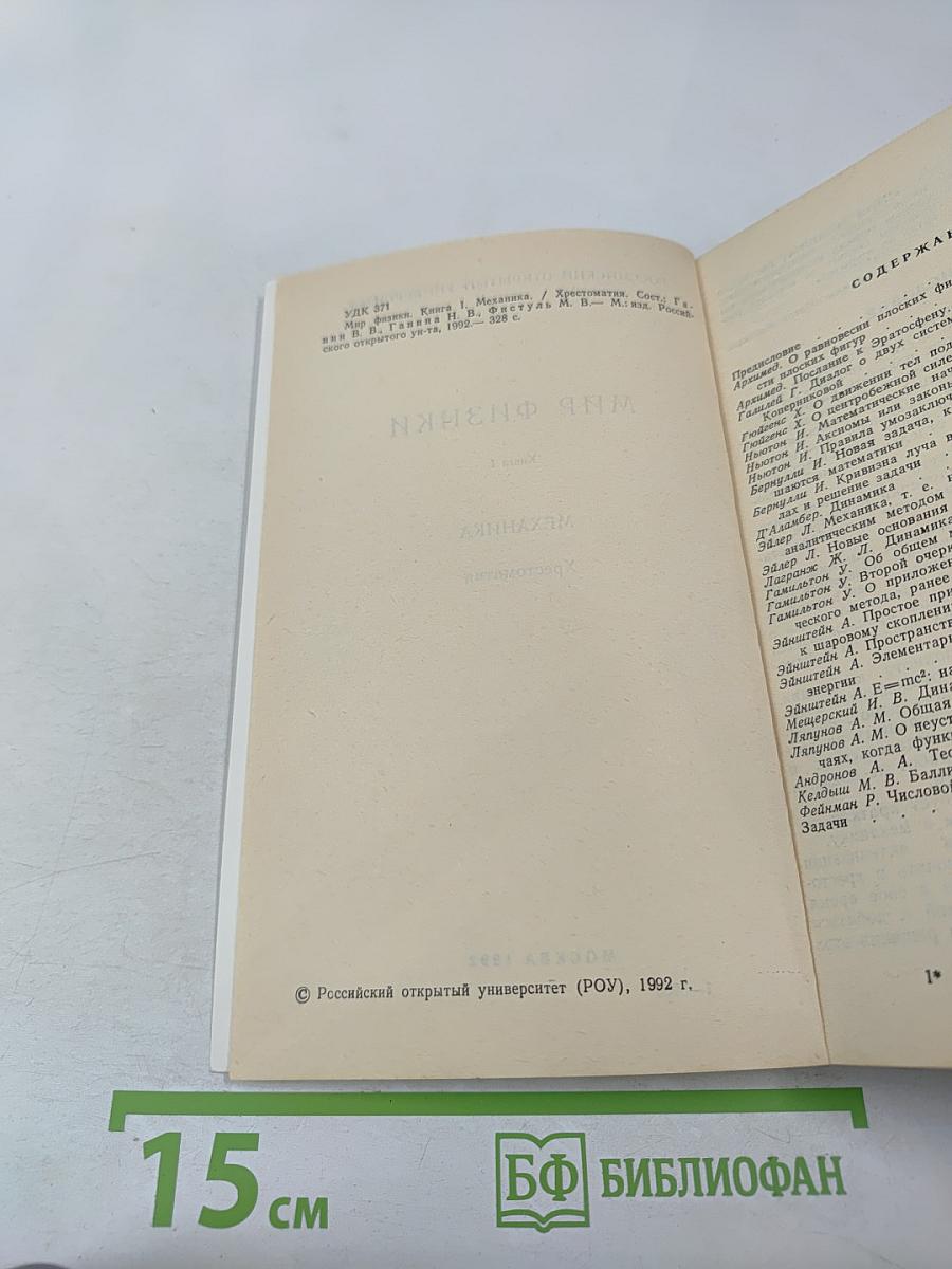 Мир физики. Механика. Хрестоматия. Книга 1