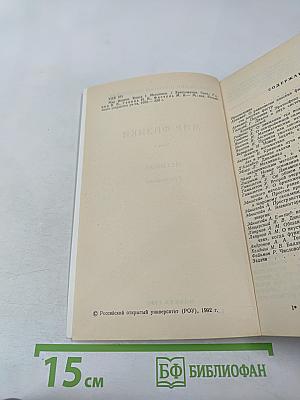 Мир физики. Механика. Хрестоматия. Книга 1