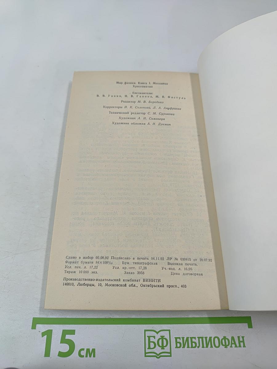 Мир физики. Механика. Хрестоматия. Книга 1