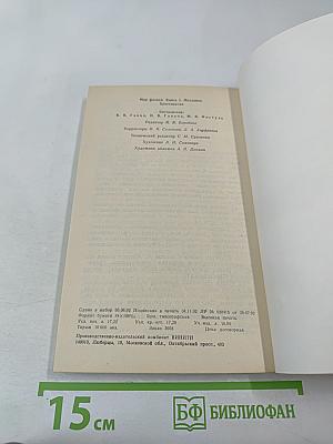 Мир физики. Механика. Хрестоматия. Книга 1