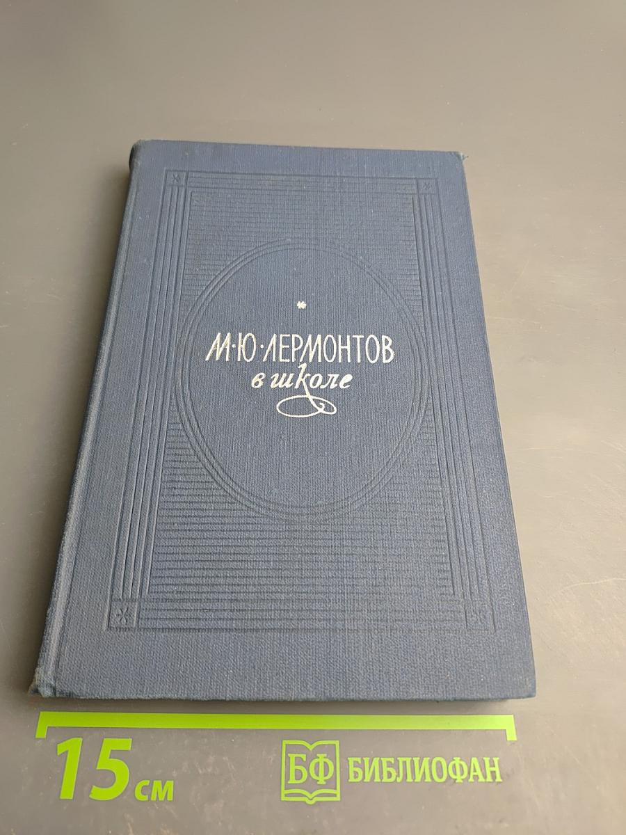 М.Ю. Лермонтов в школе. Пособие для учителя