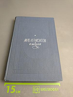 М.Ю. Лермонтов в школе. Пособие для учителя