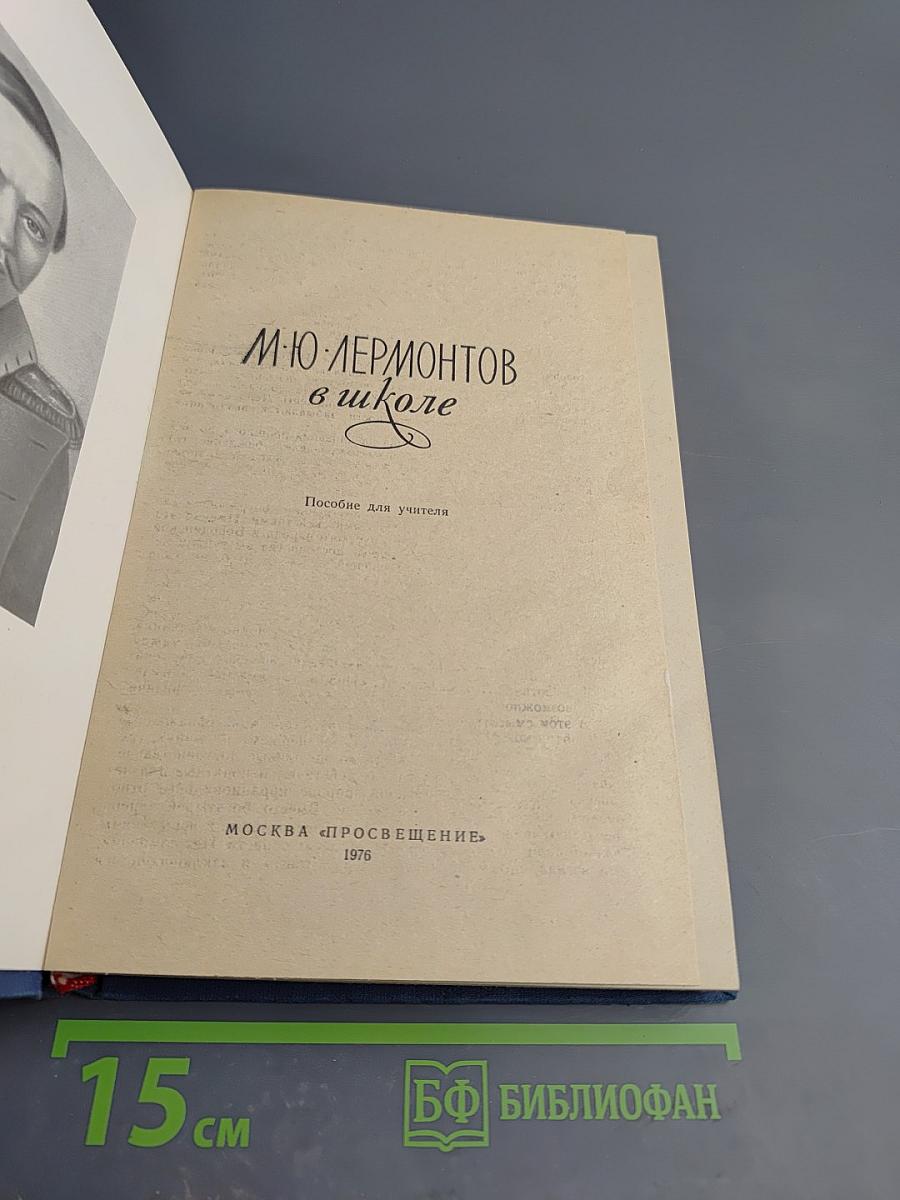 М.Ю. Лермонтов в школе. Пособие для учителя