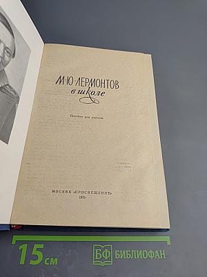 М.Ю. Лермонтов в школе. Пособие для учителя