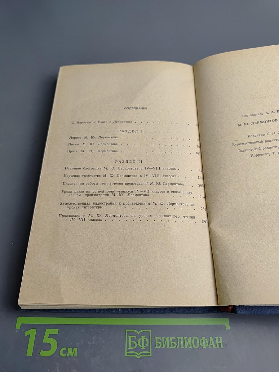 М.Ю. Лермонтов в школе. Пособие для учителя