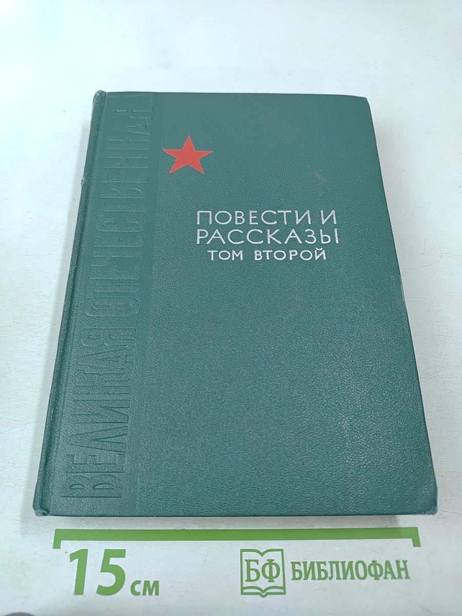 Повести и рассказы. Том второй