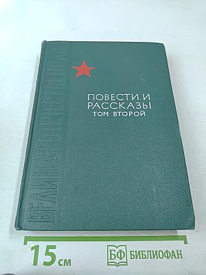 Повести и рассказы. Том второй