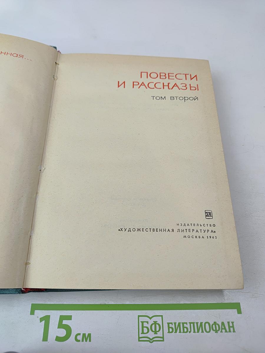 Повести и рассказы. Том второй