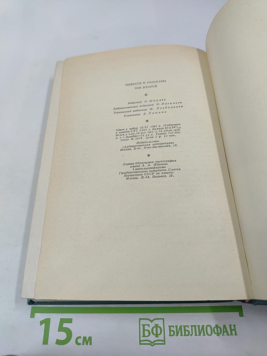 Повести и рассказы. Том второй