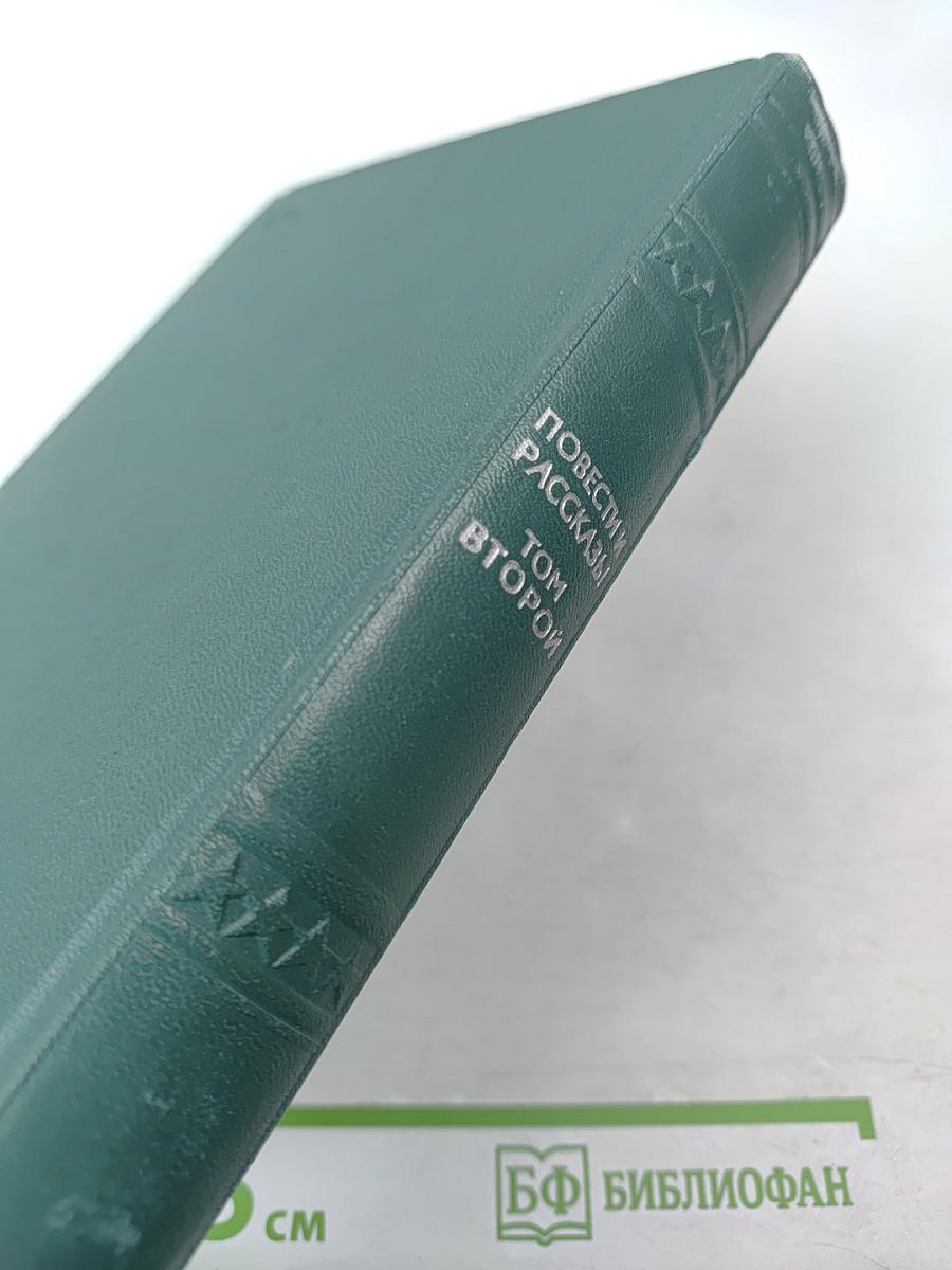 Повести и рассказы. Том второй