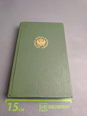 Иван IV (Юные годы) Историческая дилогия. Часть вторая