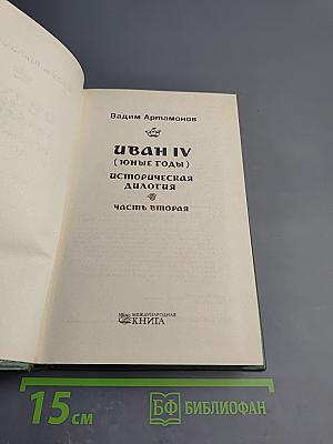 Иван IV (Юные годы) Историческая дилогия. Часть вторая