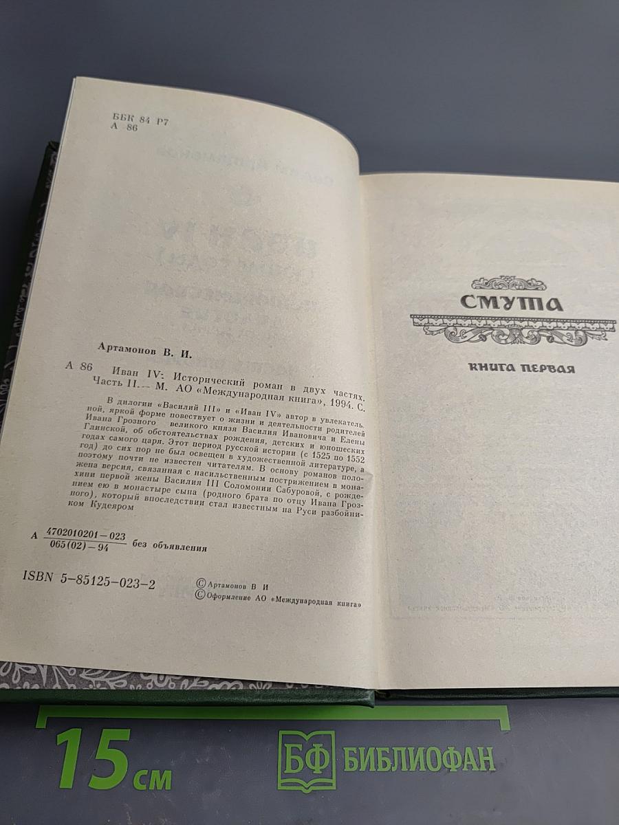 Иван IV (Юные годы) Историческая дилогия. Часть вторая