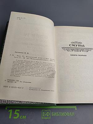 Иван IV (Юные годы) Историческая дилогия. Часть вторая