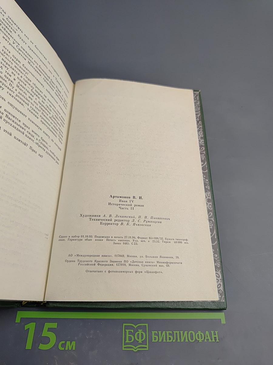 Иван IV (Юные годы) Историческая дилогия. Часть вторая