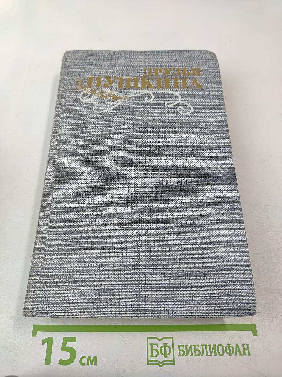 Друзья Пушкина. Переписка. Воспоминания. Дневники. Том 1