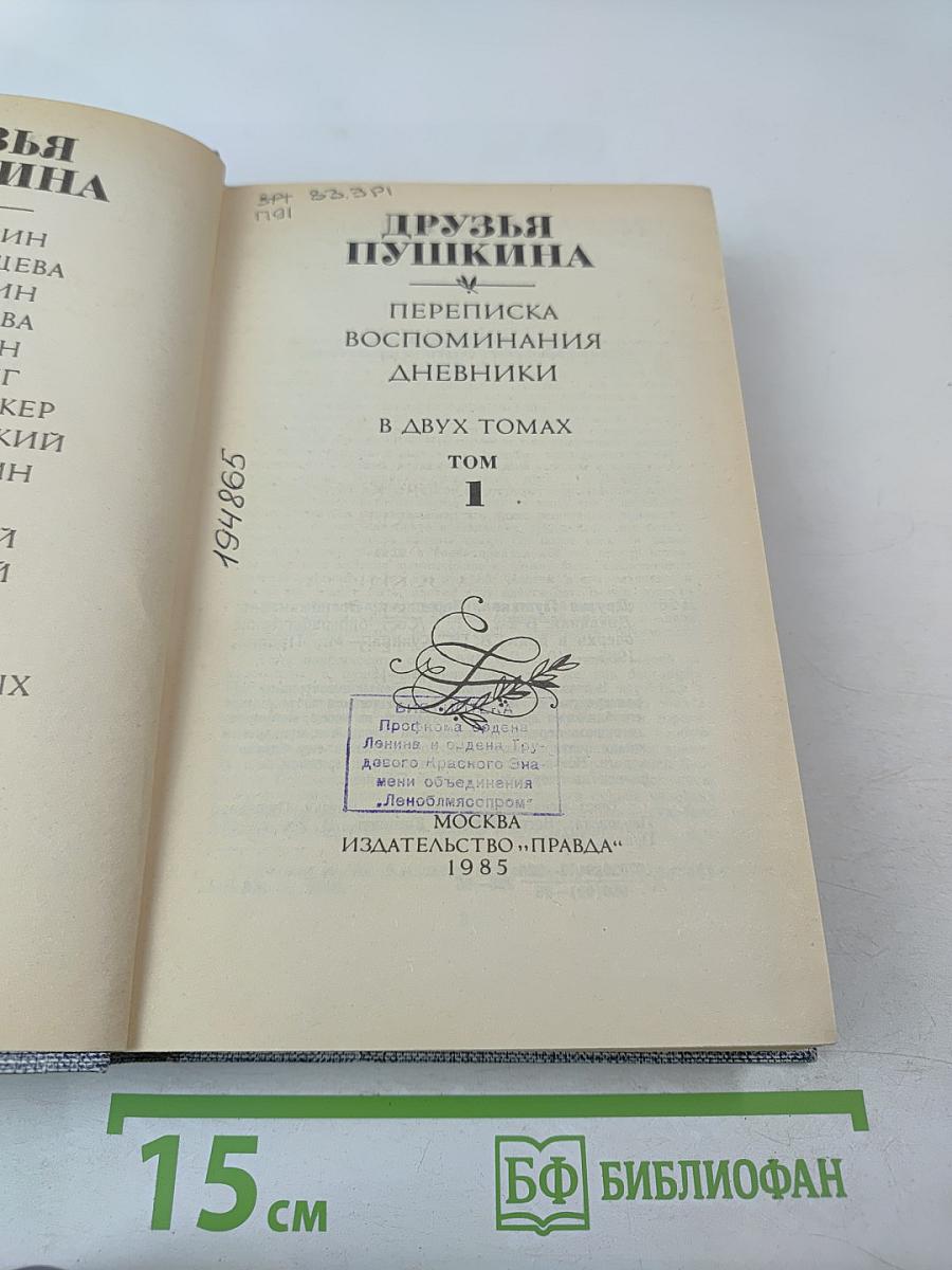Друзья Пушкина. Переписка. Воспоминания. Дневники. Том 1