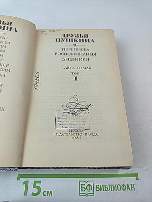 Друзья Пушкина. Переписка. Воспоминания. Дневники. Том 1