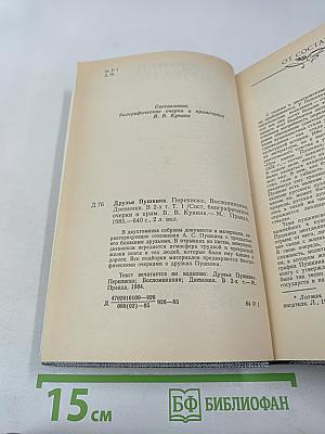 Друзья Пушкина. Переписка. Воспоминания. Дневники. Том 1