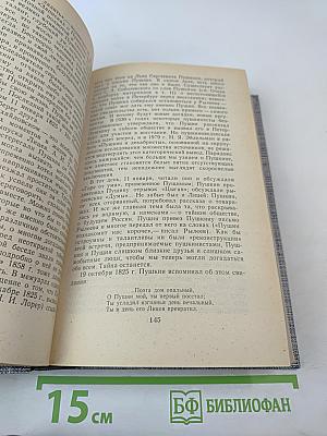 Друзья Пушкина. Переписка. Воспоминания. Дневники. Том 1
