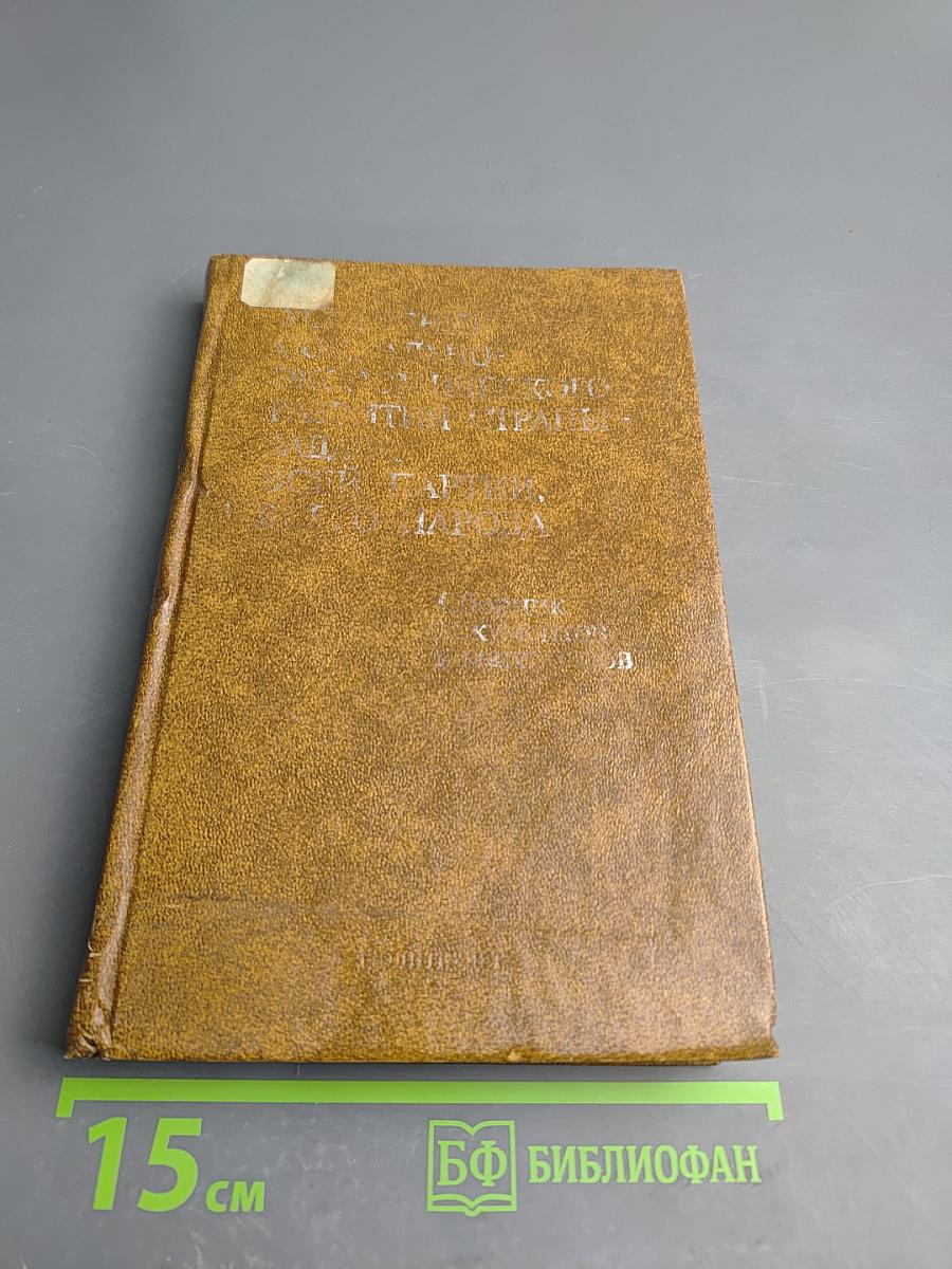 Ускорение социально-экономического развития страны - задача всей партии, всего народа. Сборник документов и материалов.