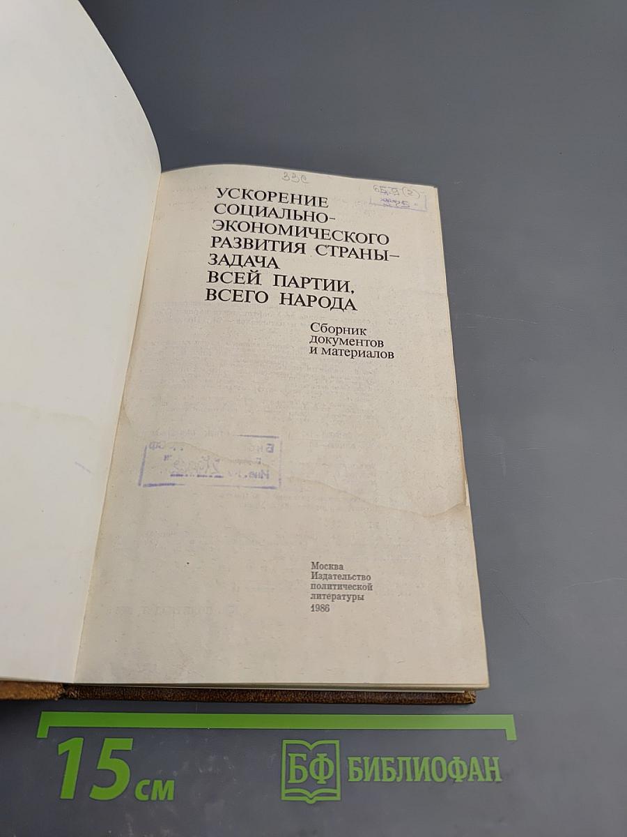 Ускорение социально-экономического развития страны - задача всей партии, всего народа. Сборник документов и материалов.