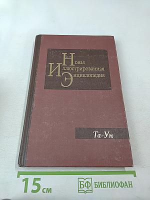 Новая иллюстрированная энциклопедия. Та-Ун. Книга 18