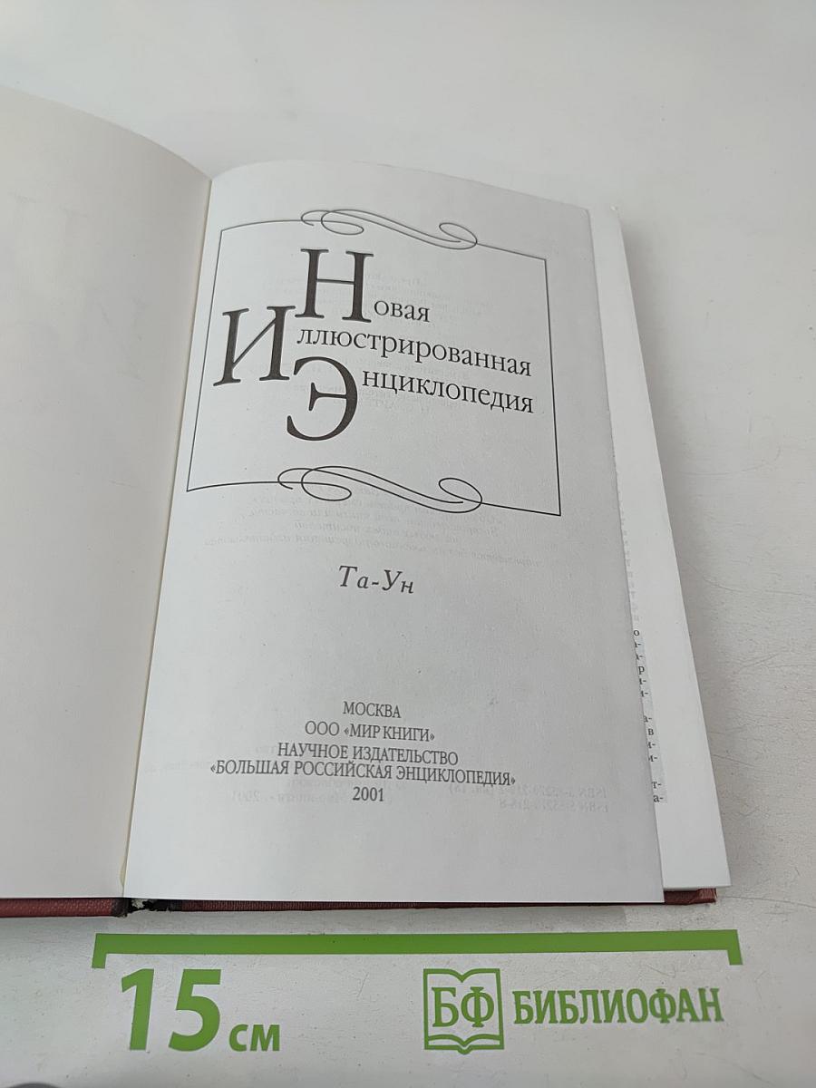 Новая иллюстрированная энциклопедия. Та-Ун. Книга 18
