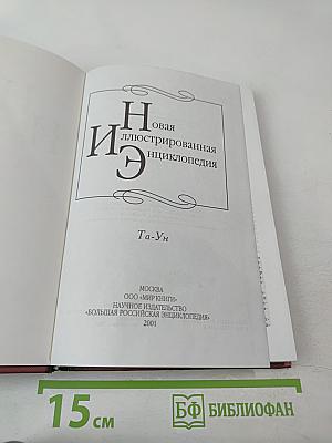 Новая иллюстрированная энциклопедия. Та-Ун. Книга 18
