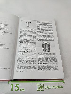 Новая иллюстрированная энциклопедия. Та-Ун. Книга 18