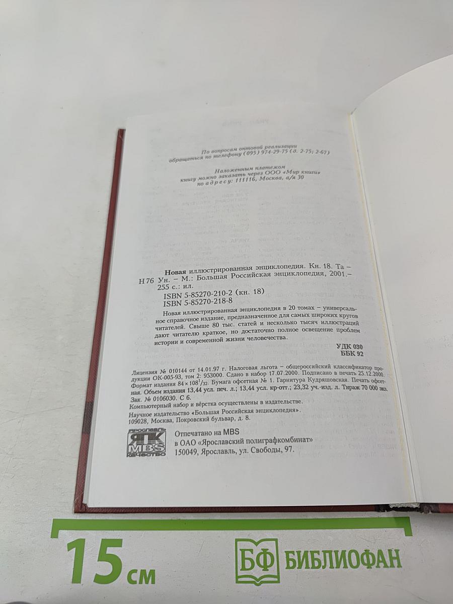 Новая иллюстрированная энциклопедия. Та-Ун. Книга 18