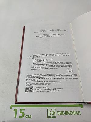 Новая иллюстрированная энциклопедия. Та-Ун. Книга 18