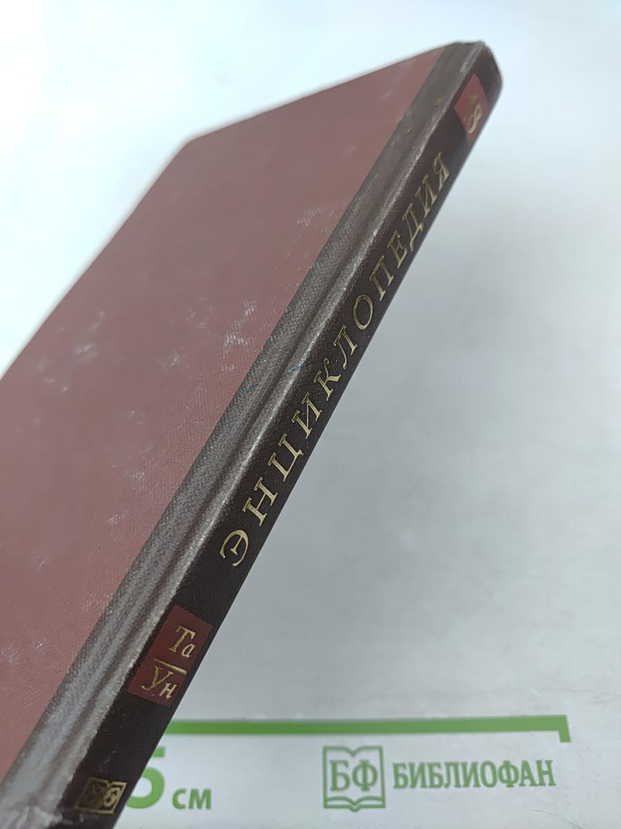 Новая иллюстрированная энциклопедия. Та-Ун. Книга 18
