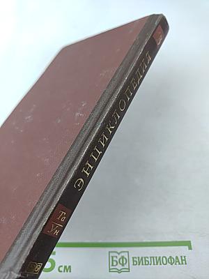 Новая иллюстрированная энциклопедия. Та-Ун. Книга 18