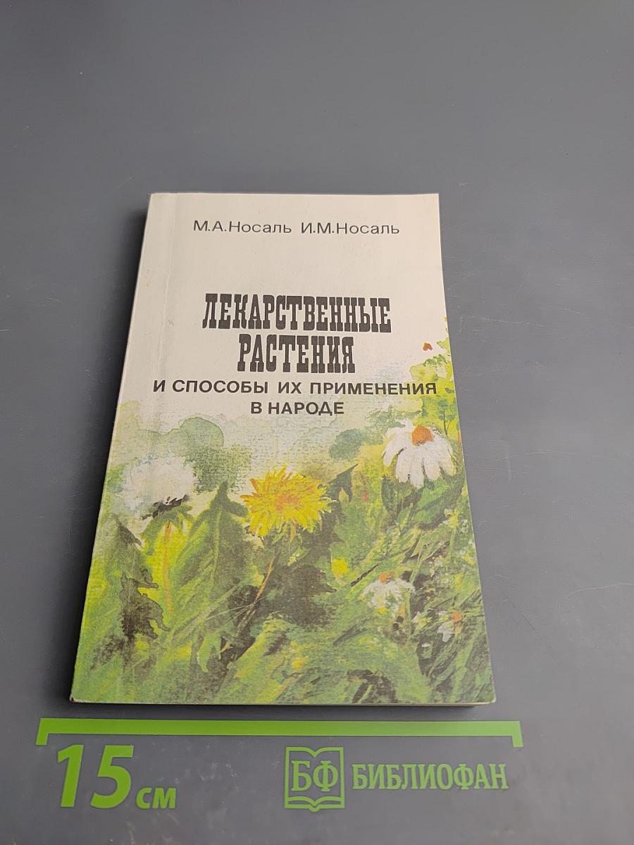 Лекарственные растения и способы их применения в народе