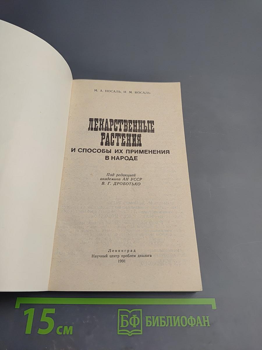Лекарственные растения и способы их применения в народе