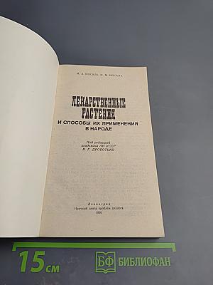 Лекарственные растения и способы их применения в народе