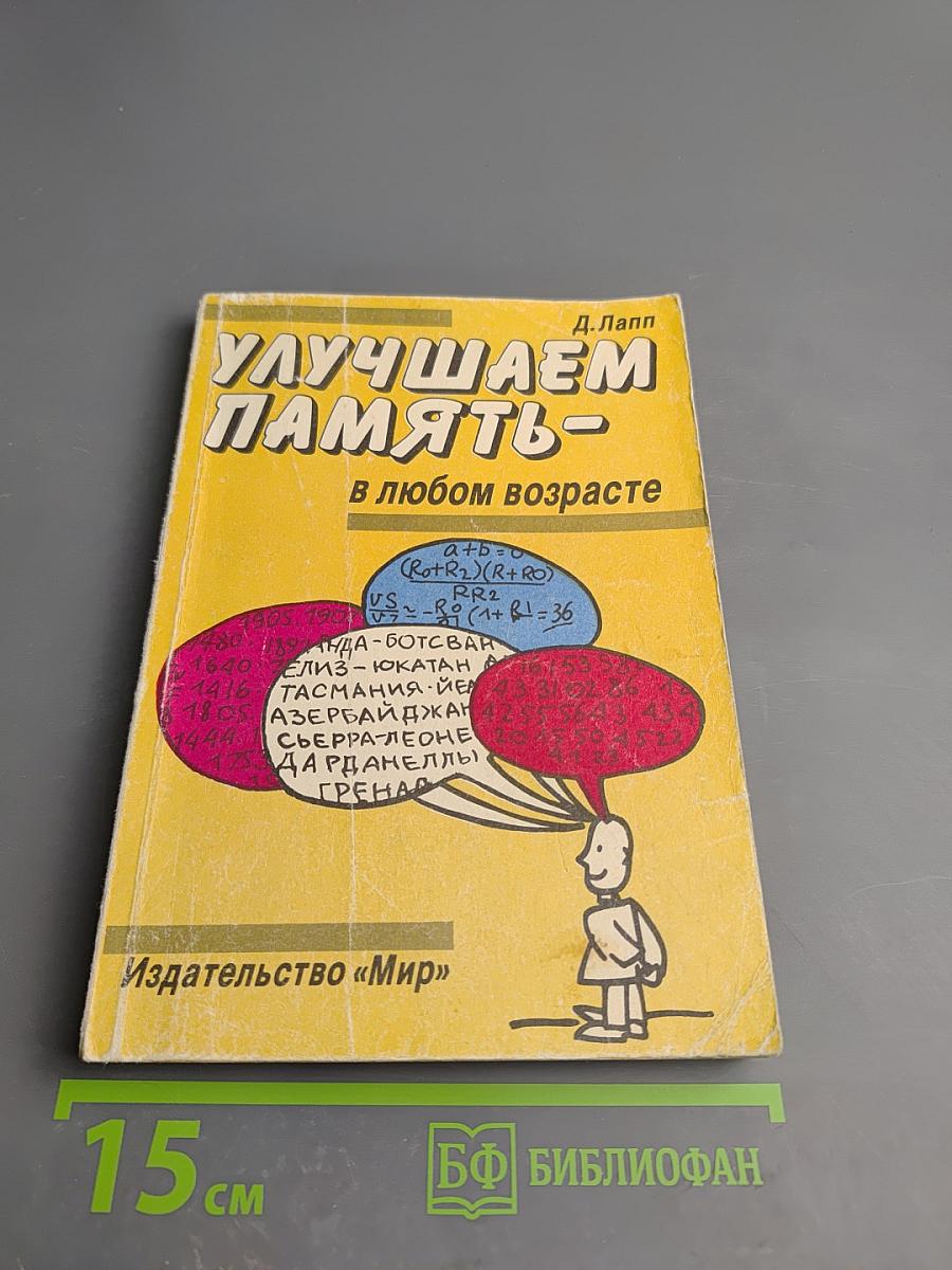 Улучшаем память – в любом возрасте