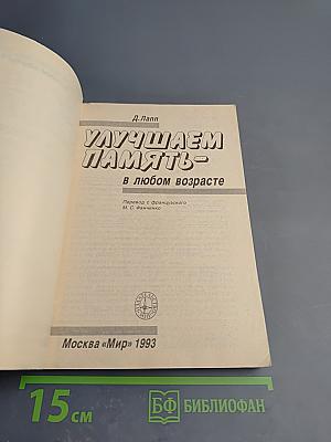 Улучшаем память – в любом возрасте