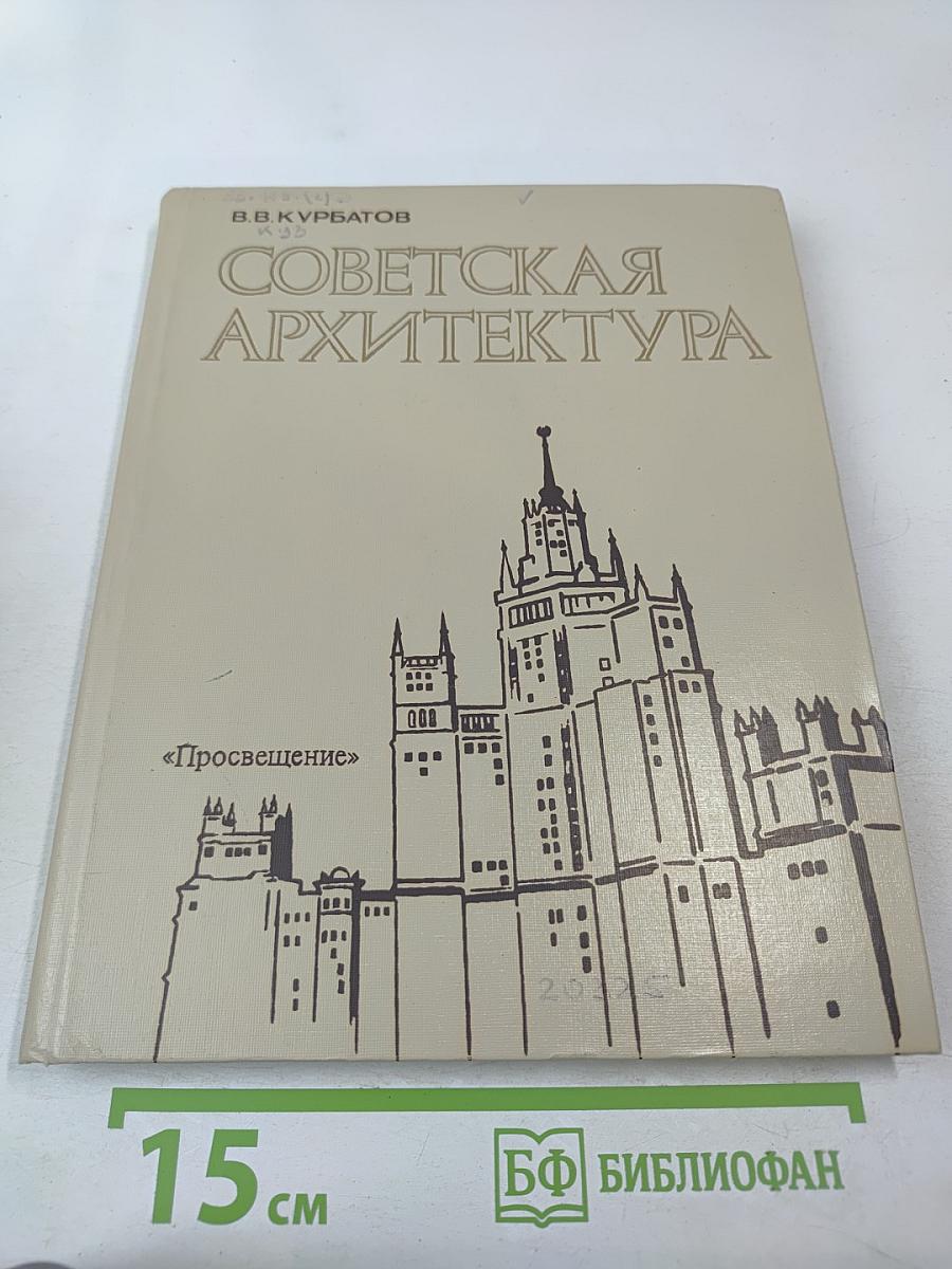 Советская архитектура. Книга для учителя