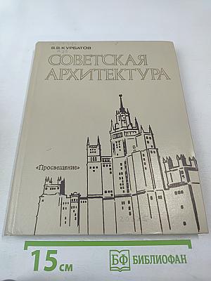 Советская архитектура. Книга для учителя