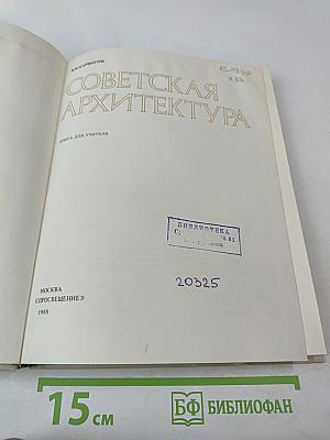 Советская архитектура. Книга для учителя