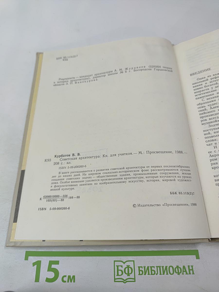 Советская архитектура. Книга для учителя