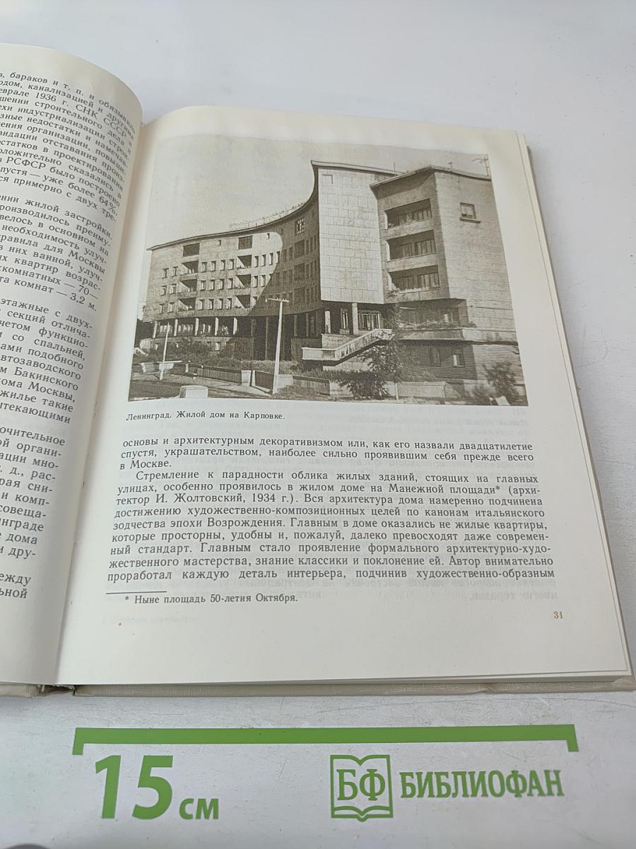 Советская архитектура. Книга для учителя