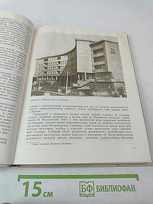 Советская архитектура. Книга для учителя