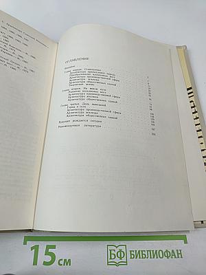 Советская архитектура. Книга для учителя