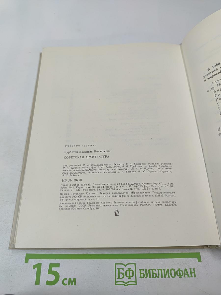 Советская архитектура. Книга для учителя