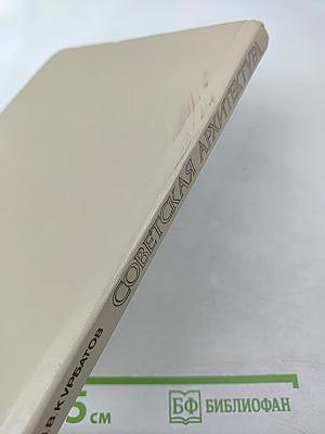 Советская архитектура. Книга для учителя